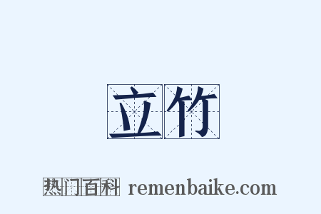 立竹是什么意思的图片